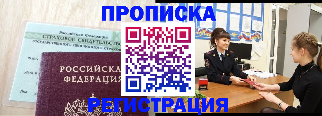 прописка в Челябинске